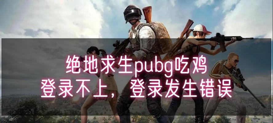 电脑吃鸡进游戏发生错误的原因及解决方法（分析电脑吃鸡游戏中常见错误及应对策略）-第1张图片-数码深度