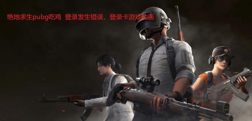 电脑吃鸡进游戏发生错误的原因及解决方法（分析电脑吃鸡游戏中常见错误及应对策略）-第3张图片-数码深度