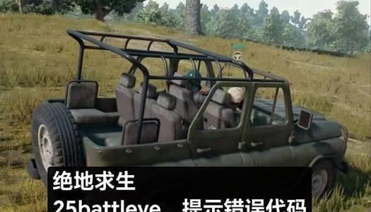 电脑吃鸡进游戏发生错误的原因及解决方法（分析电脑吃鸡游戏中常见错误及应对策略）-第2张图片-数码深度