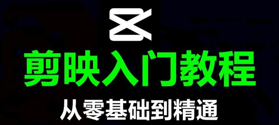 舞蹈剪辑电脑剪映教程（从零开始学习剪辑，打造专业级舞蹈作品）-第1张图片-数码深度