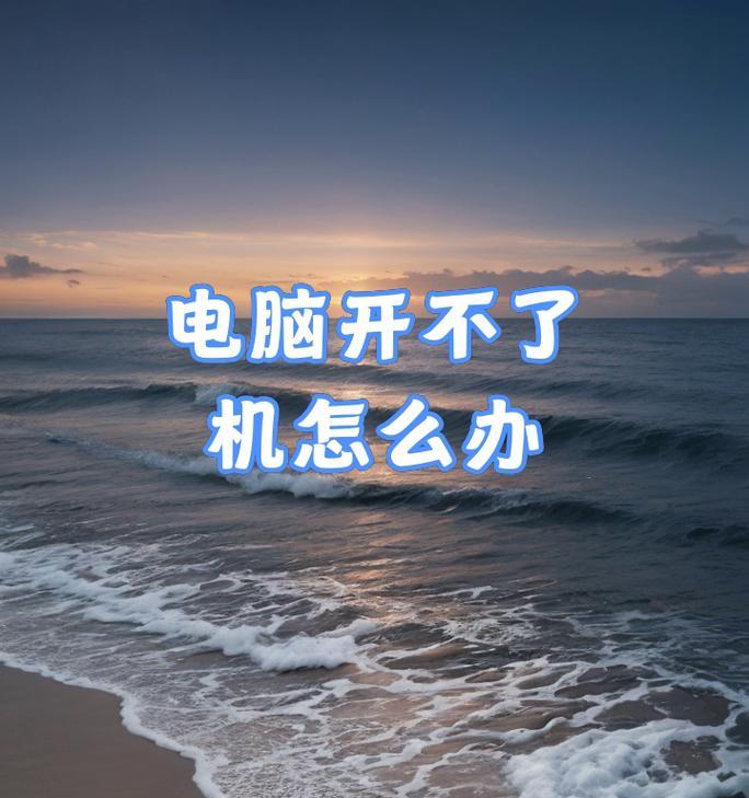 电脑无法开机的原因及解决方法（磁盘读取错误导致电脑无法正常启动）-第3张图片-数码深度