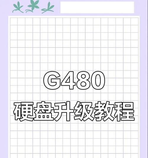 联想电脑硬盘更换教程（轻松学会更换联想电脑硬盘，提升存储容量和性能）-第1张图片-数码深度