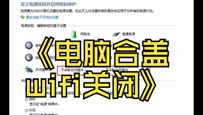 电脑设置合盖休眠的方法（教你轻松设置电脑合盖休眠功能，保护你的设备和节省电力）-第3张图片-数码深度