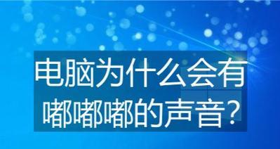 探究台式电脑声音播放错误的原因及解决办法（解析常见的台式电脑声音播放故障，帮你快速修复问题）-第1张图片-数码深度