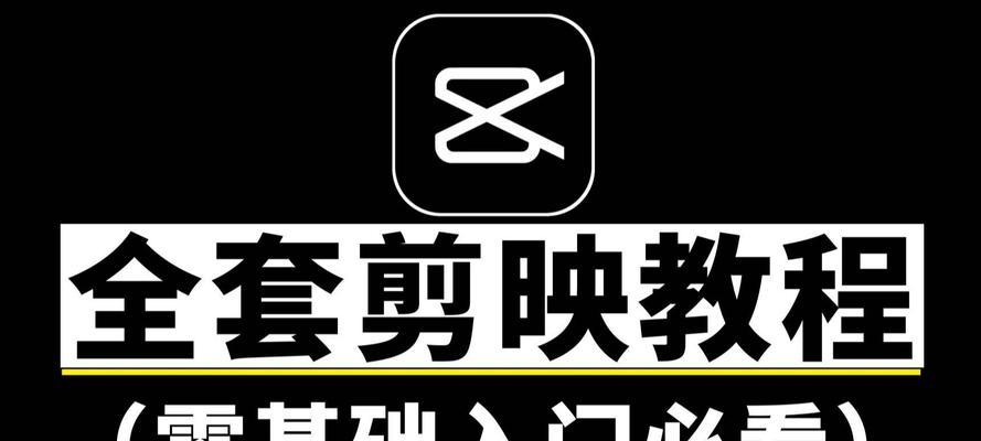 剪映电脑音频踩点教程（学会如何在剪映软件中准确踩点，提高视频剪辑效率）-第1张图片-数码深度