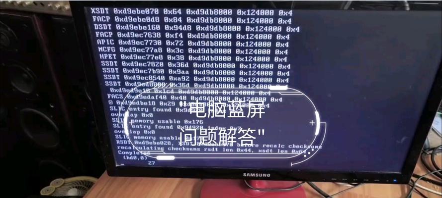 电脑重启引发的蓝屏错误（解决电脑蓝屏问题的有效方法）-第1张图片-数码深度