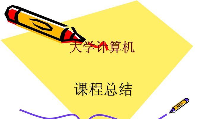 大学电脑ppt制作教程（轻松掌握ppt制作技巧，让你的演示更出色）-第2张图片-数码深度
