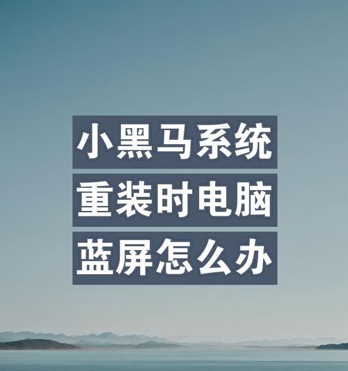 电脑重装系统出现蓝屏提示错误的解决方法（如何应对电脑重装系统后出现蓝屏错误的情况）-第1张图片-数码深度