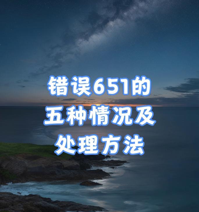 电脑连网线显示错误651（困扰你的网络问题终将得到解决！）-第1张图片-数码深度