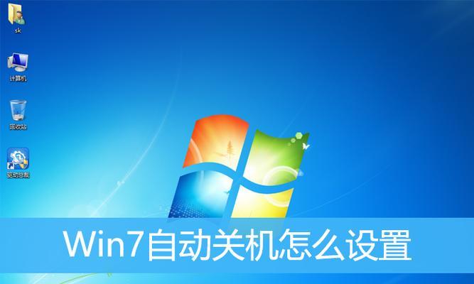 Win7电脑关机提示错误的解决方法（Win7电脑关机错误提示及解决方案）-第3张图片-数码深度