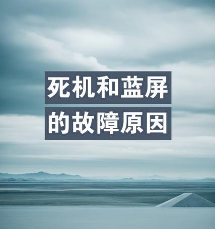 电脑死机后出现网站错误的解决方法（应对电脑死机引发的网站错误，避免数据丢失与网页崩溃）-第1张图片-数码深度