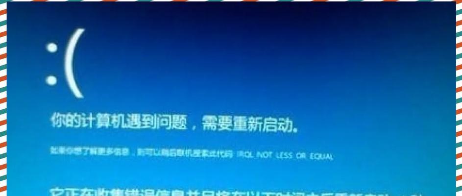 解决电脑蓝屏显示7b错误的方法（——蓝屏显示7b错误）-第1张图片-数码深度