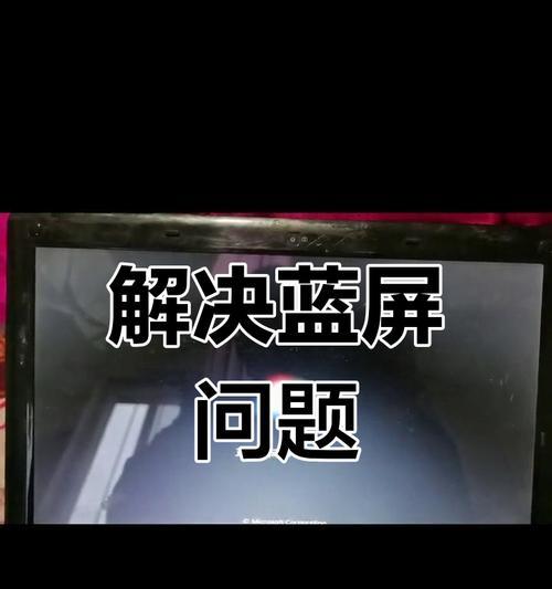 解决电脑蓝屏显示7b错误的方法（——蓝屏显示7b错误）-第3张图片-数码深度
