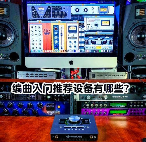 如何选择适合编曲教程的电脑？（推荐几款性能出色的电脑供编曲教程使用）-第3张图片-数码深度