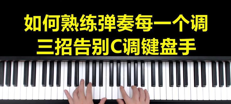 电脑键盘钢琴弹法教程（从零基础到熟练掌握，打造音乐天才）-第3张图片-数码深度