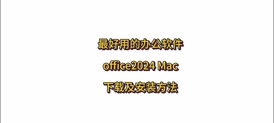 苹果电脑PPT免费教程（快速掌握苹果电脑PPT制作技巧，提升演示效果）-第1张图片-数码深度