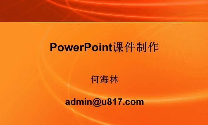苹果电脑PPT免费教程（快速掌握苹果电脑PPT制作技巧，提升演示效果）-第2张图片-数码深度