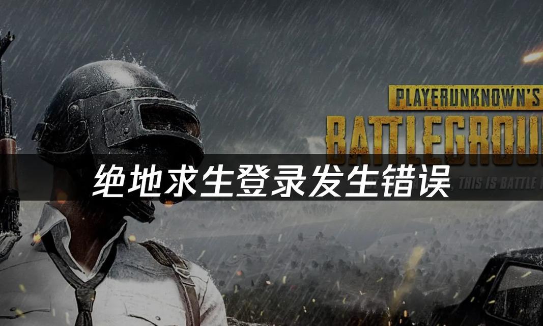 探讨电脑版绝地求生错误访问现象（以游戏连接错误为中心的问题探析）-第3张图片-数码深度