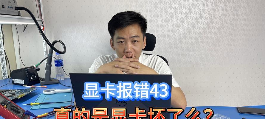 电脑显卡错误的原因及解决方法（详解显卡错误的类型和常见问题，以及解决方案）-第1张图片-数码深度
