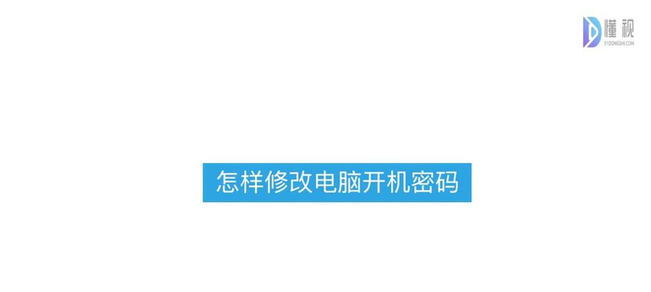 解决电脑修改密码提示原密码错误的问题（原密码错误解决方案及注意事项）-第3张图片-数码深度