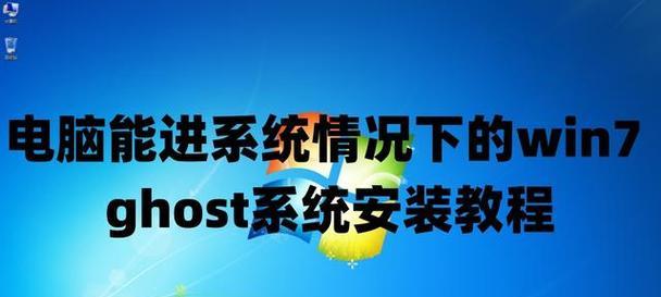 换电脑ghost系统安装教程（教你如何轻松安装ghost系统，让电脑焕然一新）-第2张图片-数码深度