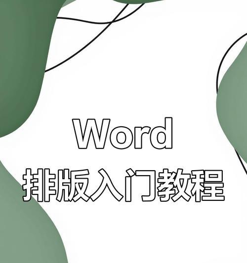 Word基础教程（从零开始，轻松学习Word的使用方法）-第1张图片-数码深度