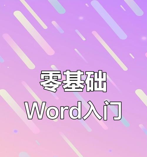 Word基础教程（从零开始，轻松学习Word的使用方法）-第2张图片-数码深度