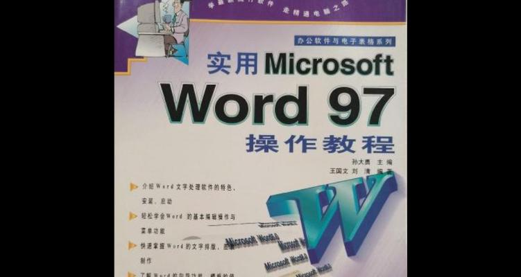 Word基础教程（从零开始，轻松学习Word的使用方法）-第3张图片-数码深度