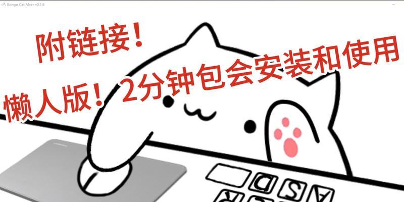 BongoCatMVer苹果电脑安装教程（一键安装BongoCatMVer插件，让你的苹果电脑变身可爱猫咪键盘！）-第3张图片-数码深度