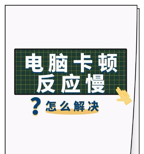 当打字输入错误导致电脑卡住，怎么办？（应对打字错误引发的电脑卡顿，轻松解决卡顿问题）-第3张图片-数码深度