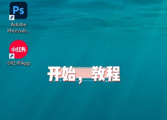 教你如何在台式电脑上安装小红书（一步步教你轻松体验小红书的魅力）-第2张图片-数码深度