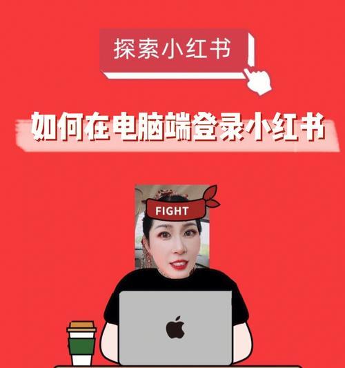 教你如何在台式电脑上安装小红书（一步步教你轻松体验小红书的魅力）-第3张图片-数码深度