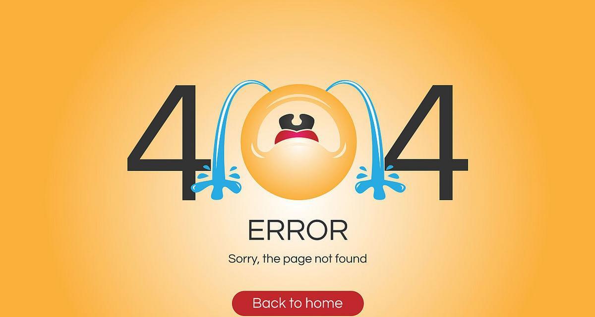 探寻电脑系统错误代码404的背后奥秘（解析错误代码404的原因及解决方法）-第2张图片-数码深度