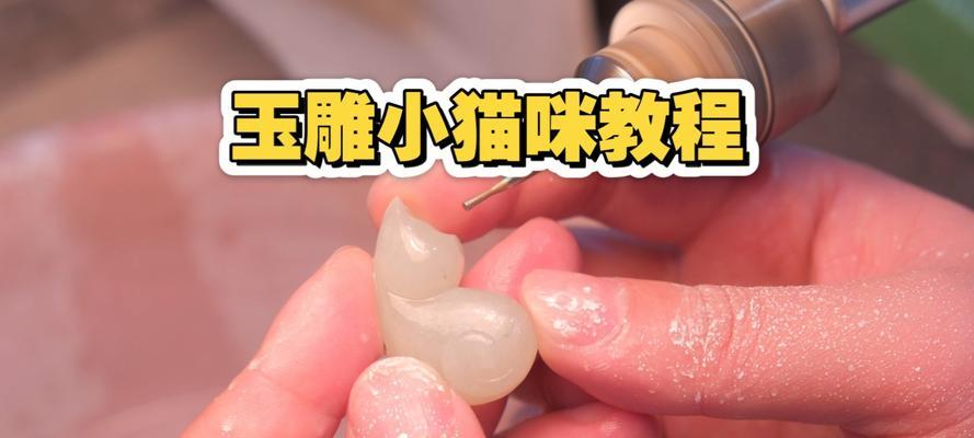玉雕电脑教学入门教程（掌握玉雕电脑基础知识，轻松上手创作）-第2张图片-数码深度