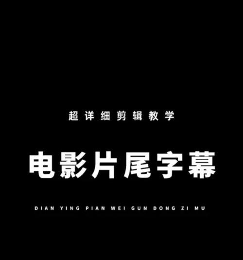 用电脑制作滚动字幕，轻松告白（电脑告白滚动字幕教程，让你表达爱意更有创意）-第3张图片-数码深度