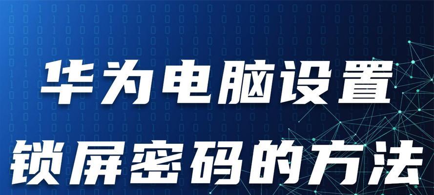 华为电脑密码输入错误过多引发的安全问题（密码保护、账户安全、密码重置流程）-第1张图片-数码深度