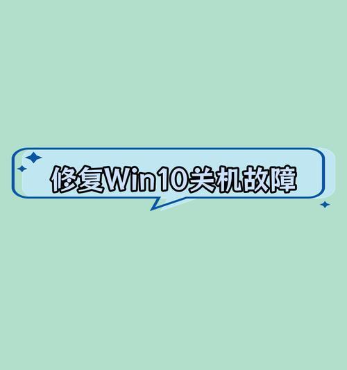 Win10电脑关机错误解决指南（排除Win10电脑关机错误的方法与技巧）-第1张图片-数码深度