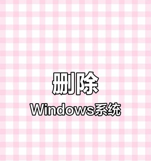 电脑错误提示的解决方案——删除提示错误的设置方法（帮助您轻松摆脱繁琐的删除提示错误）-第1张图片-数码深度