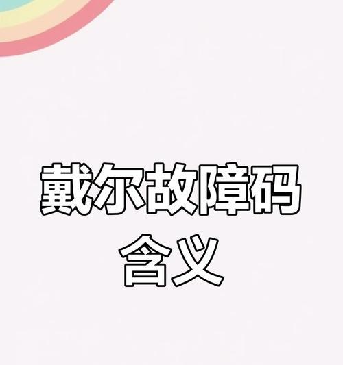 电脑连接错误代码解析（深入了解常见电脑连接错误代码，助您迅速解决问题）-第2张图片-数码深度