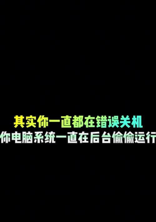 电脑突然显示错误关机，怎么办？（应对突发情况，迅速解决电脑故障）-第2张图片-数码深度