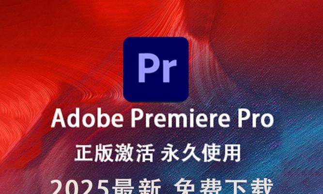 电脑PR剪辑安装教程（从零开始学习电脑PR剪辑，轻松掌握剪辑技巧）-第2张图片-数码深度