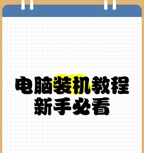 电脑DIY装机教程（让你成为电脑大师！）-第3张图片-数码深度