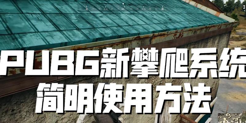 电脑版绝地求生（快速上手，成为房顶杀手！）-第3张图片-数码深度