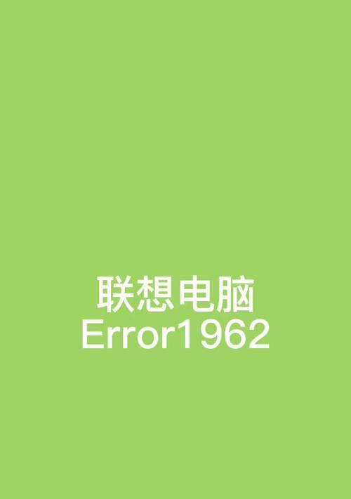 电脑出现未指定错误的原因及解决方法（解析电脑出现未指定错误的多种情况和对应解决方案）-第1张图片-数码深度