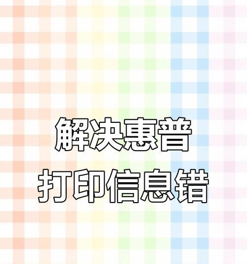 惠普电脑显示打印错误的解决方法（解决惠普电脑打印错误，让您的打印工作高效顺畅）-第3张图片-数码深度