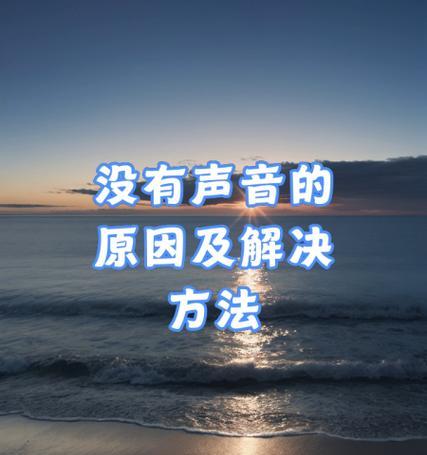 电脑没有声音错误41的解决方法（解决电脑错误41，恢复声音正常的有效办法）-第1张图片-数码深度