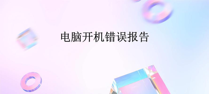 探索电脑错误信息的原因与解决方法（解析常见错误信息及提供实用解决方案）-第1张图片-数码深度