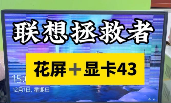 解决联想电脑连接错误的有效方法（排除问题源头，轻松解决联想电脑连接错误）-第1张图片-数码深度