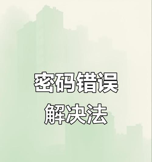 解决台式电脑密码显示错误的方法（如何应对台式电脑登录密码显示错误问题）-第2张图片-数码深度