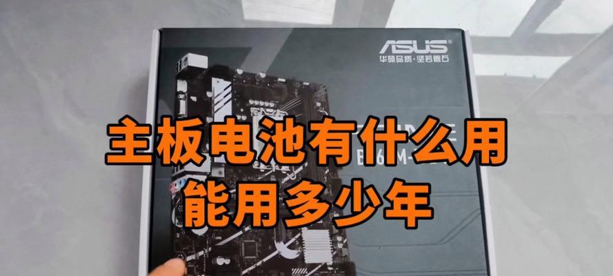 如何更换联想电脑主板电池（简单教程帮助您完成电池更换，延长电脑寿命）-第1张图片-数码深度